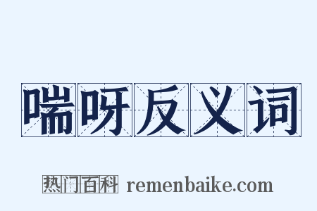 喘呀反义词是什么意思的图片